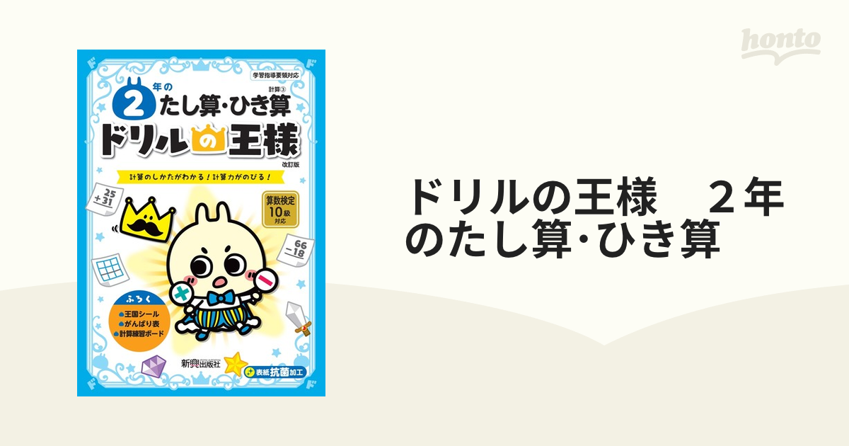 ドリルの王様　２年のたし算・ひき算の通販　紙の本：honto本の通販ストア