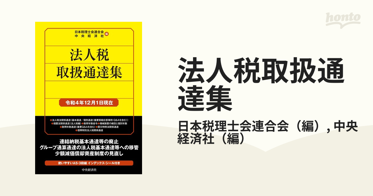 法人税取扱通達集 令和４年１２月１日現在の通販/日本税理士会連合会