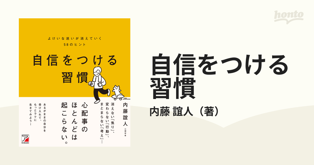 自信をつける習慣 よけいな迷いが消えていく５８のヒント