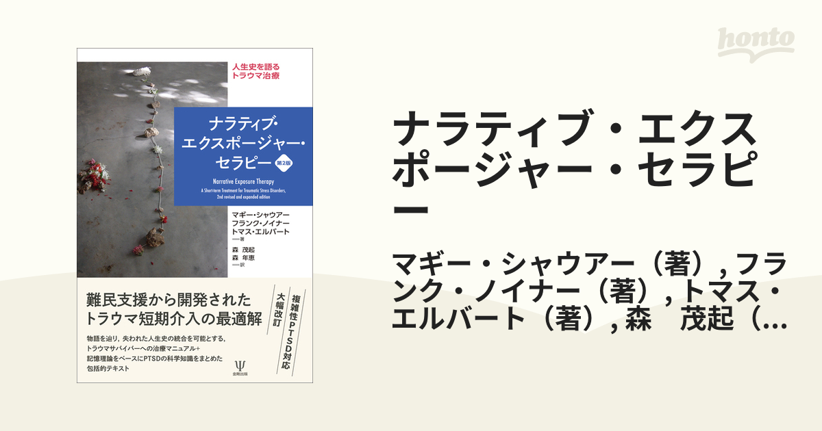ナラティブ・エクスポージャー・セラピー 人生史を語るトラウマ治療 第