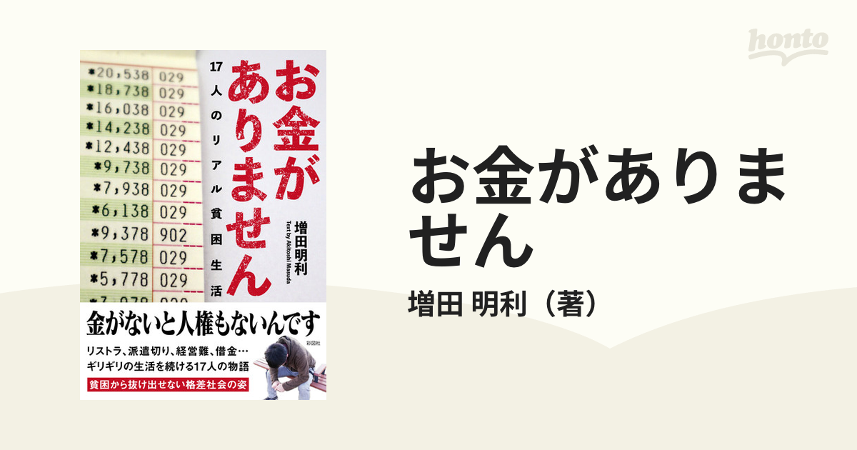 お金がありません １７人のリアル貧困生活