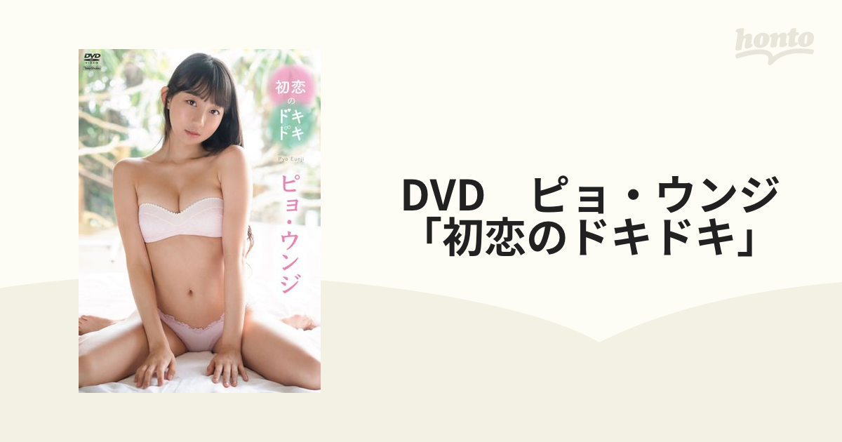 DVD ピョ・ウンジ 「初恋のドキドキ」の通販 - 紙の本：honto本の通販ストア