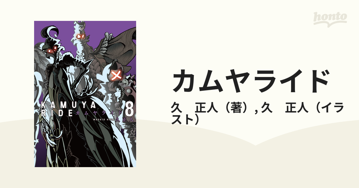 カムヤライド ８の通販/久 正人/久 正人 - コミック：honto本の通販ストア