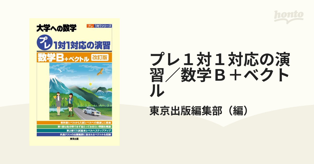 プレ１対１対応の演習／数学Ｂ＋ベクトル 大学への数学 改訂版の通販