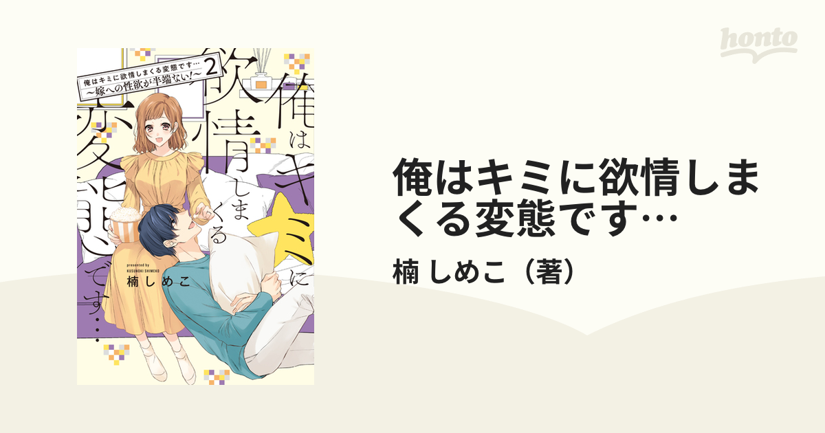 俺はキミに欲情しまくる変態です… 嫁への性欲が半端ない！ ２の通販/楠