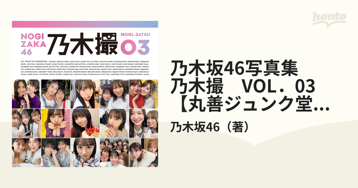 乃木坂46写真集 乃木撮 VOL.01 - アート・デザイン・音楽