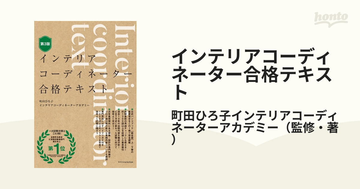 インテリアコーディネーター合格教本 販売編 らくらく一発合格 - 語学