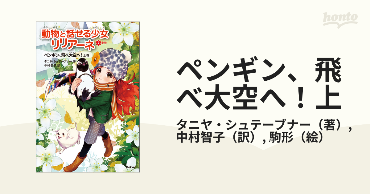 ペンギン、飛べ大空へ！上の電子書籍 - honto電子書籍ストア