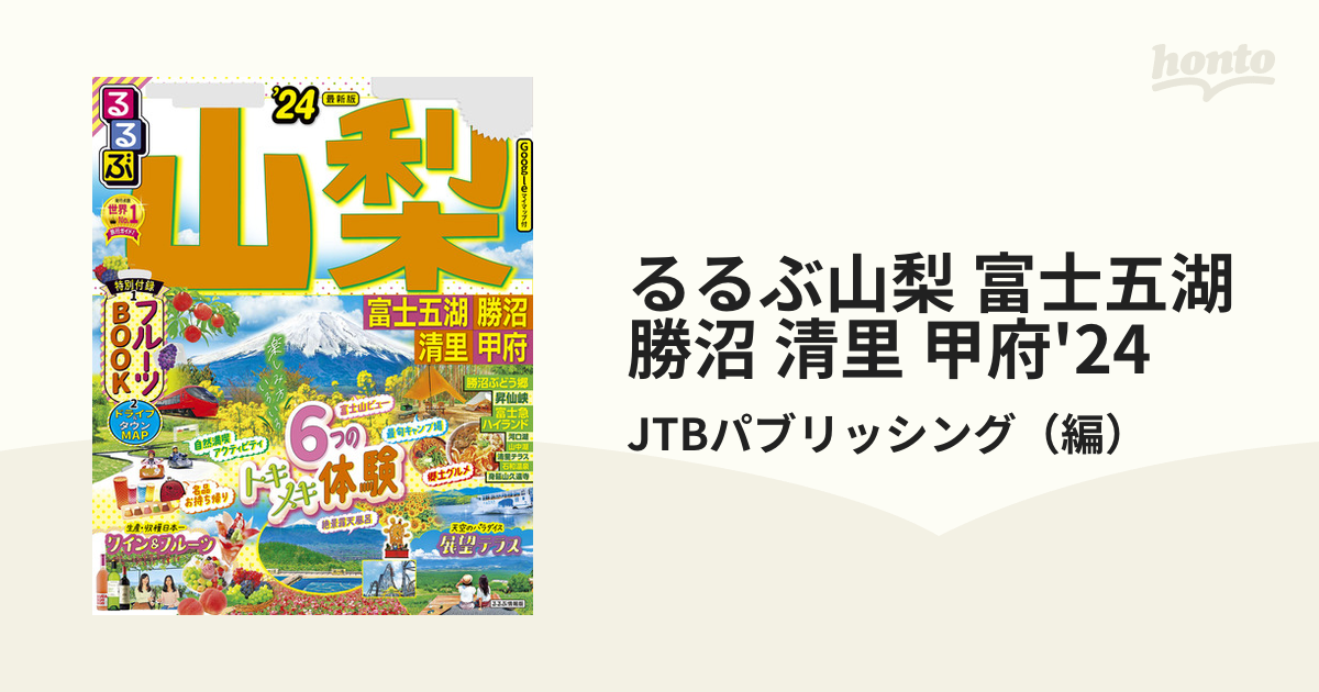 るるぶ福島 会津 磐梯 '24／旅行