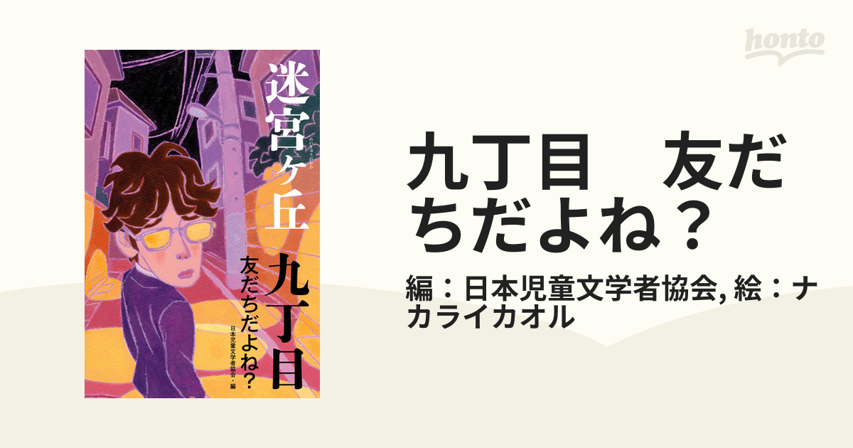 九丁目 友だちだよね？の電子書籍 - honto電子書籍ストア