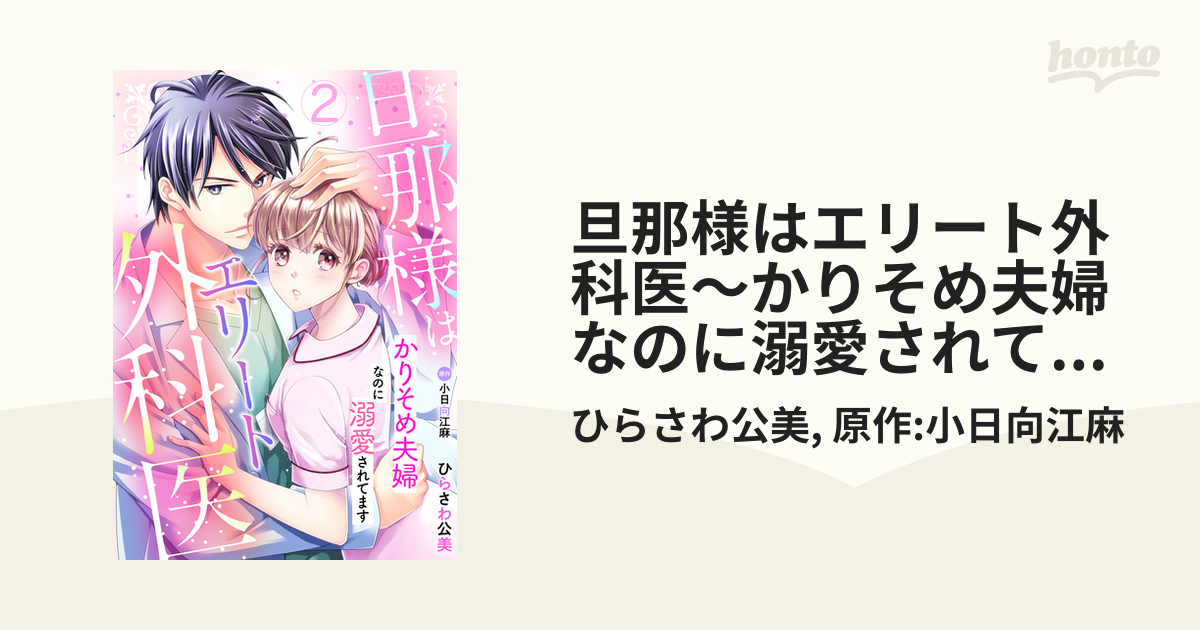 旦那様はエリート外科医～かりそめ夫婦なのに溺愛されてます～【分冊版