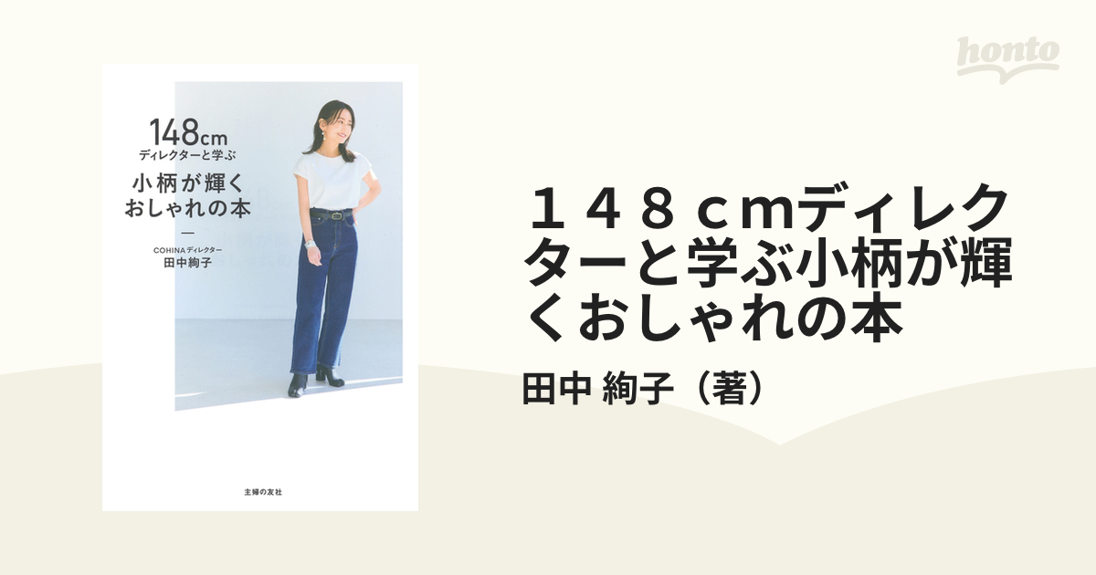 １４８ｃｍディレクターと学ぶ小柄が輝くおしゃれの本の通販/田中 絢子