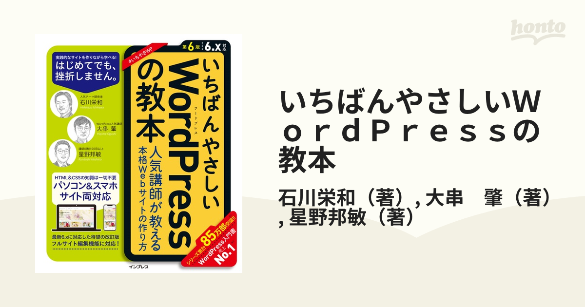 いちばんやさしいWordPressの教本 人気講師が教える本格Webサイトの作