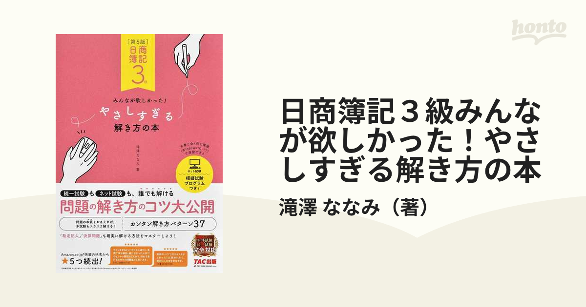 日商簿記３級みんなが欲しかった！やさしすぎる解き方の本 第５版