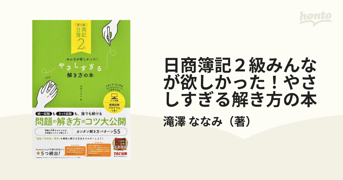 日商簿記２級みんなが欲しかった！やさしすぎる解き方の本 第５版