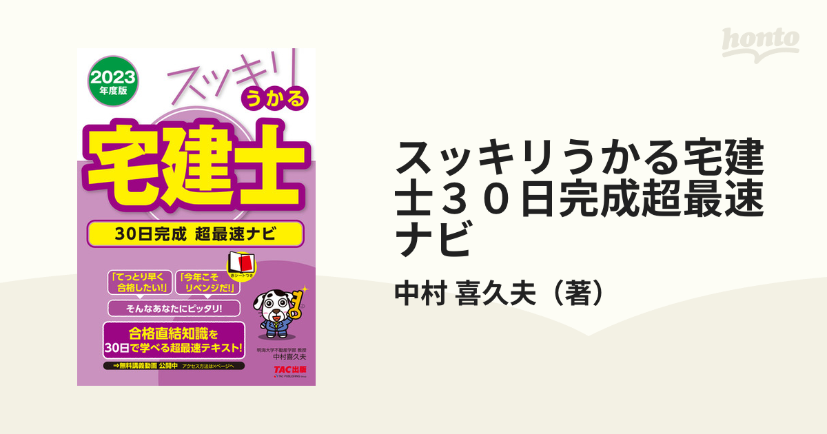 スッキリうかる宅建士30日完成超最速ナビ 2023年度版 中村喜久夫