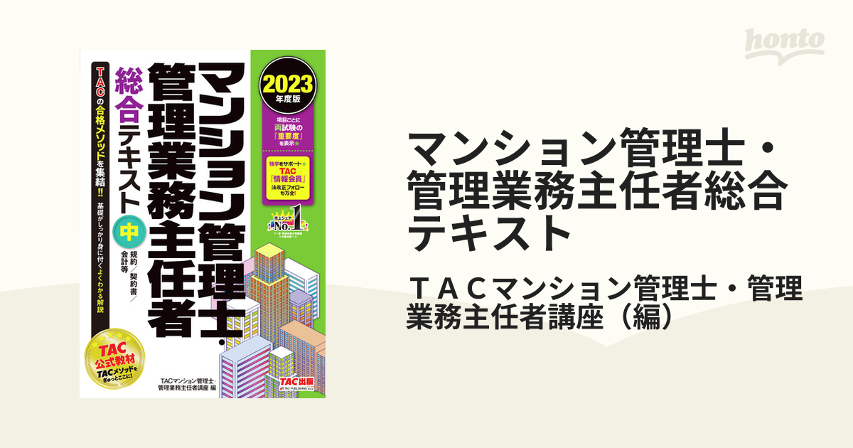 マンション管理士・管理業務主任者総合テキスト 2023年度版中 [本]