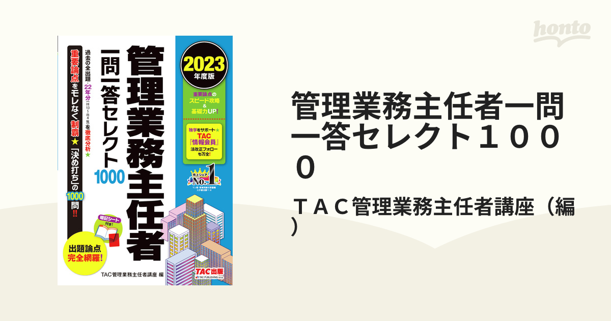 管理業務主任者一問一答セレクト１０００　２０２３年度版の通販/ＴＡＣ管理業務主任者講座　紙の本：honto本の通販ストア