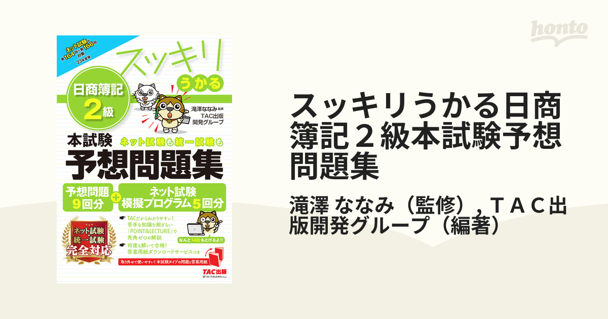 2023年度版 スッキリうかる日商簿記3級 本試験予想問題集 （人気激安