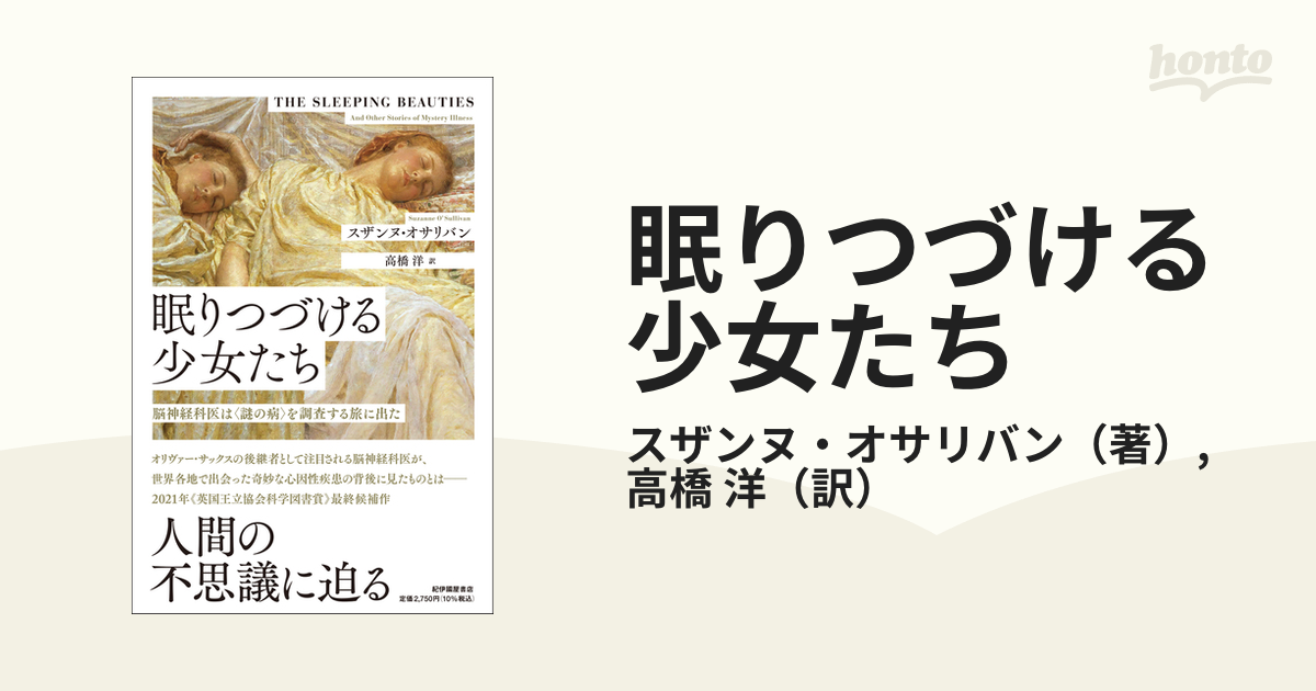 眠りつづける少女たち 脳神経科医は〈謎の病〉を調査する旅に出た