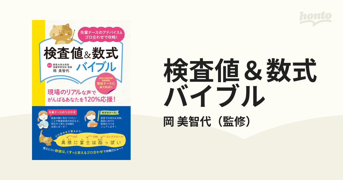 検査値＆数式バイブル 先輩ナースのアドバイス＆ゴロ合わせで攻略！の