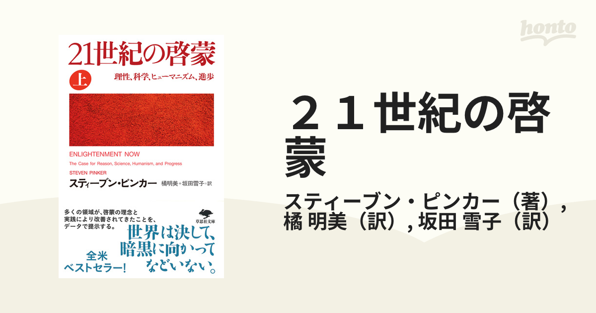 ２１世紀の啓蒙 理性、科学、ヒューマニズム、進歩 上巻の通販