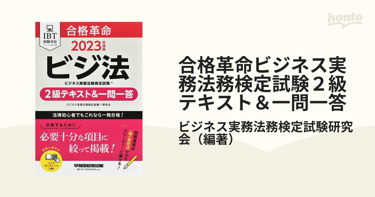 ビジネス実務法務検定試験一問一答エクスプレス2級 ビジ法 2022年度版