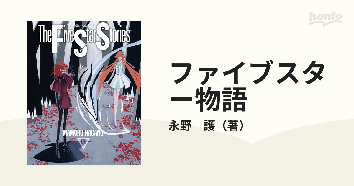 ファイブスター物語 １７の通販/永野 護 - コミック：honto本の通販ストア