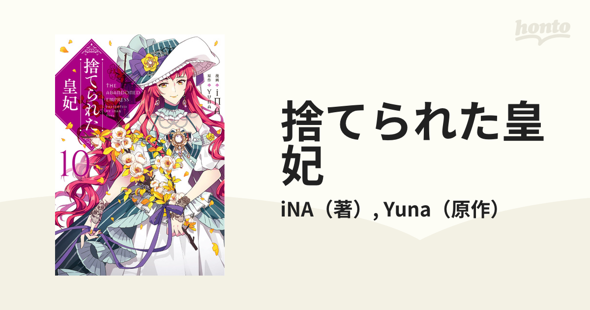 捨てられた皇妃 １０ （フロースコミック）の通販/iNA/Yuna - コミック