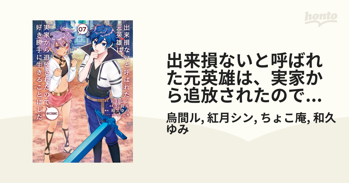 出来損ないと呼ばれた元英雄は 実家から追放されたので好き勝手に生きることにした Comic 第7巻 漫画 の電子書籍 新刊 無料 試し読みも Honto電子書籍ストア