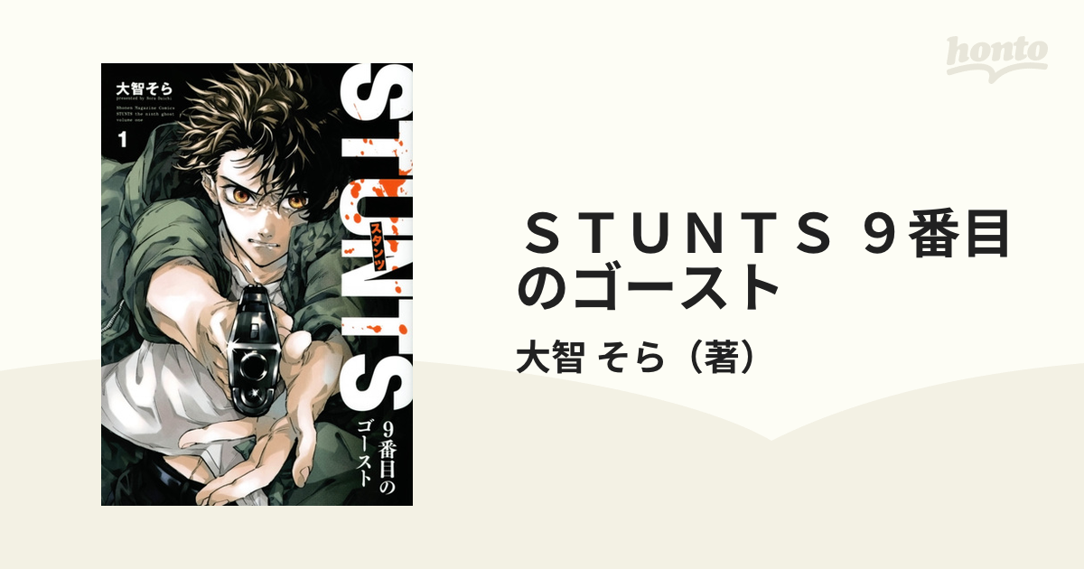 ＳＴＵＮＴＳ ９番目のゴースト １ （週刊少年マガジン）の通販/大智