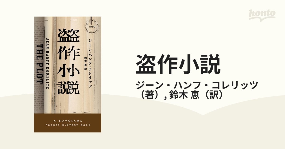 オンラインショップ 盗作小説／ジーン・ハンフ・コレリッツ 本