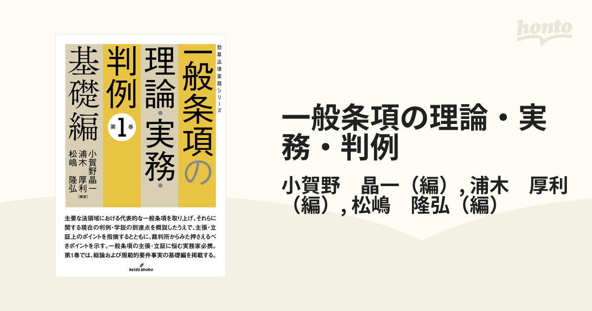 一般条項の理論・実務・判例 第1巻 基礎編 - 人文