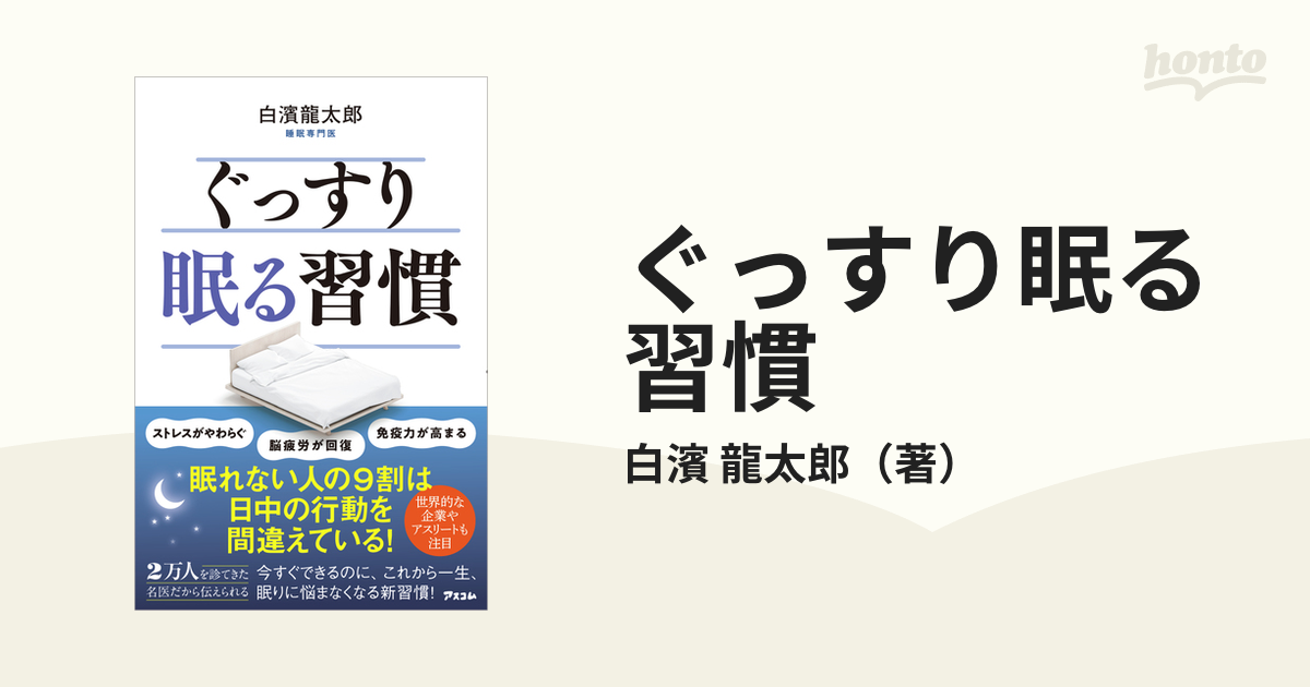 ぐっすり眠る習慣