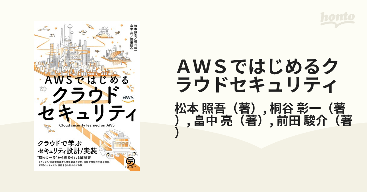 ＡＷＳではじめるクラウドセキュリティ クラウドで学ぶセキュリティ設計／実装