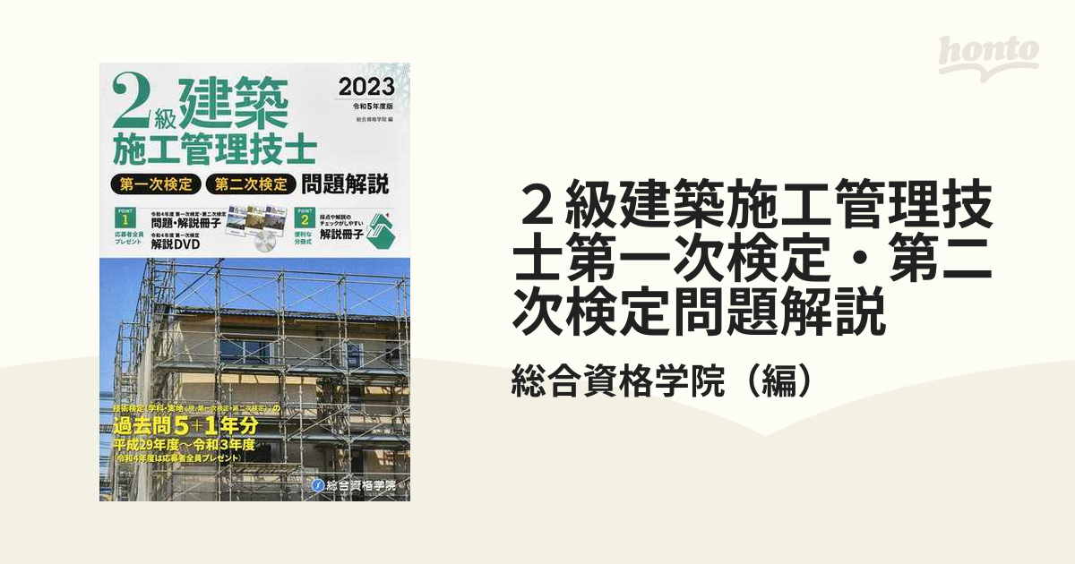 ２級建築施工管理技士第一次検定・第二次検定問題解説 令和５年度版の