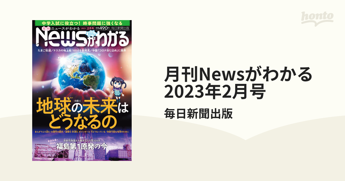 honto電子書籍ストア　月刊Newsがわかる　2023年2月号の電子書籍