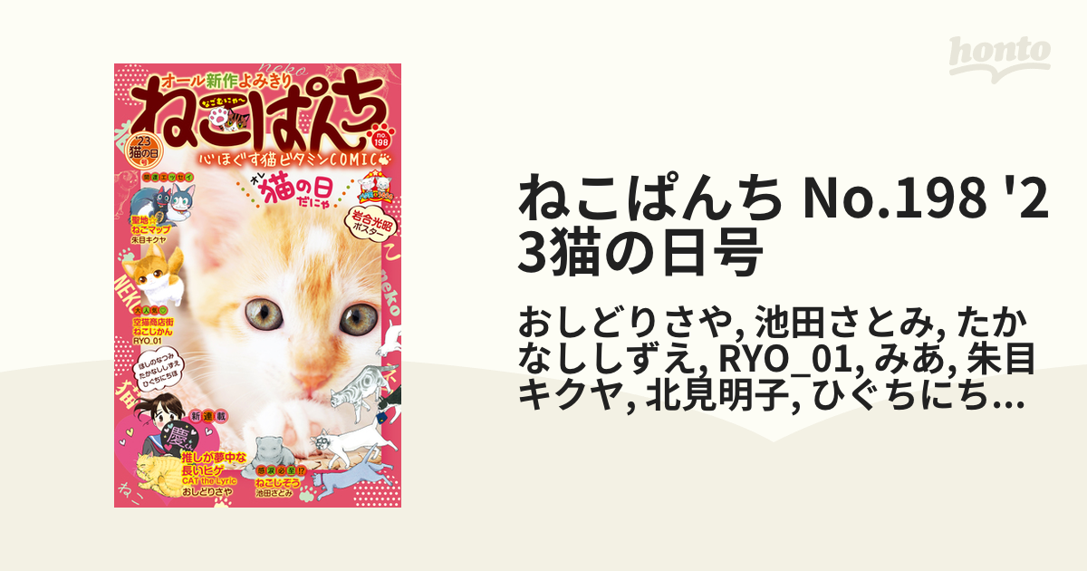 ねこぱんち No.198 '23猫の日号