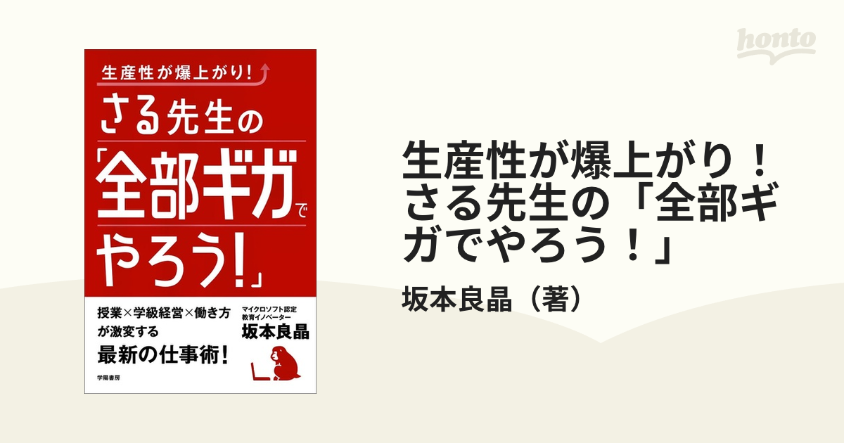 生産性が爆上がり！さる先生の「全部ギガでやろう！」