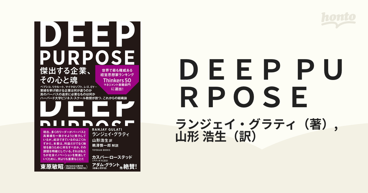 ＤＥＥＰ ＰＵＲＰＯＳＥ 傑出する企業、その心と魂