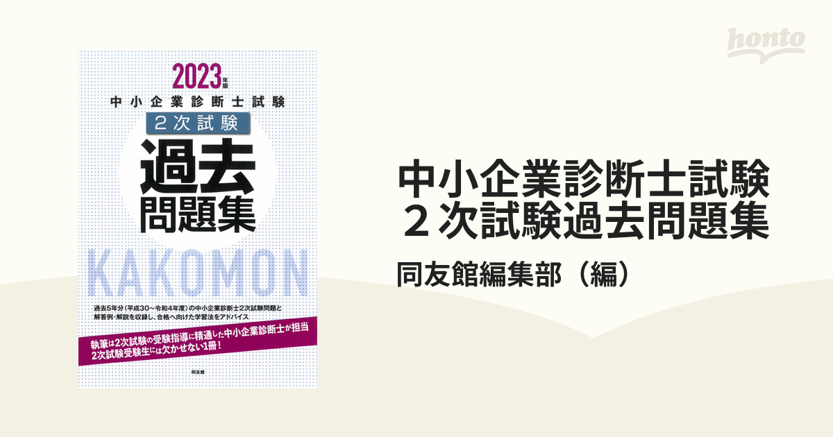 中小企業診断士試験２次試験過去問題集 ２０２３年版の通販/同友館編集