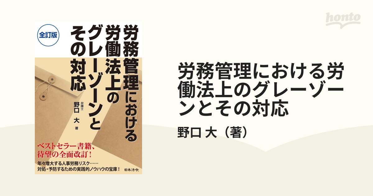 労務管理における労働法上のグレーゾーンとその対応 全訂版