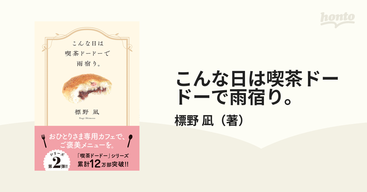 こんな日は喫茶ドードーで雨宿り。の通販/標野 凪 双葉文庫 - 紙の本