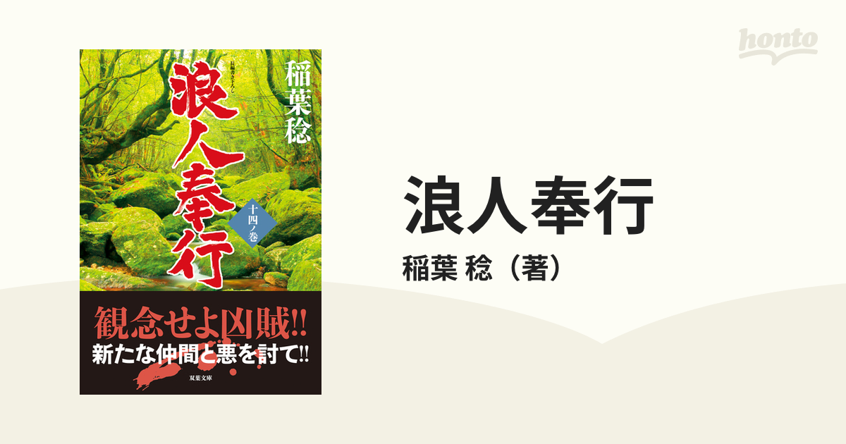 浪人奉行 長編書き下ろし １４ノ巻の通販/稲葉 稔 双葉文庫 - 紙の本