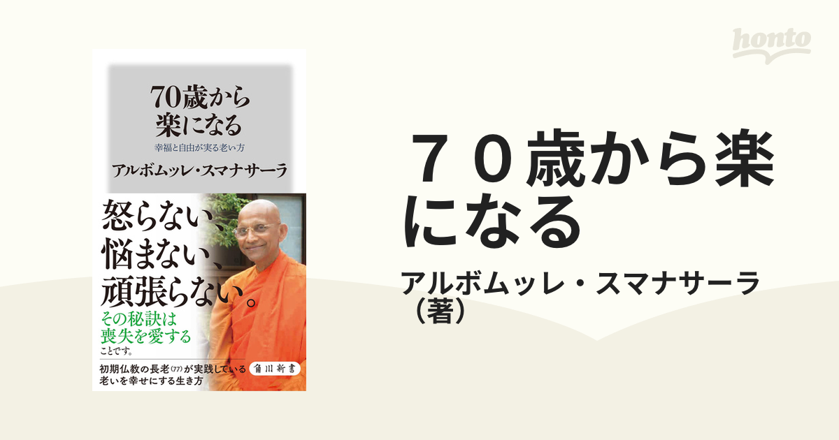 ７０歳から楽になる 幸福と自由が実る老い方