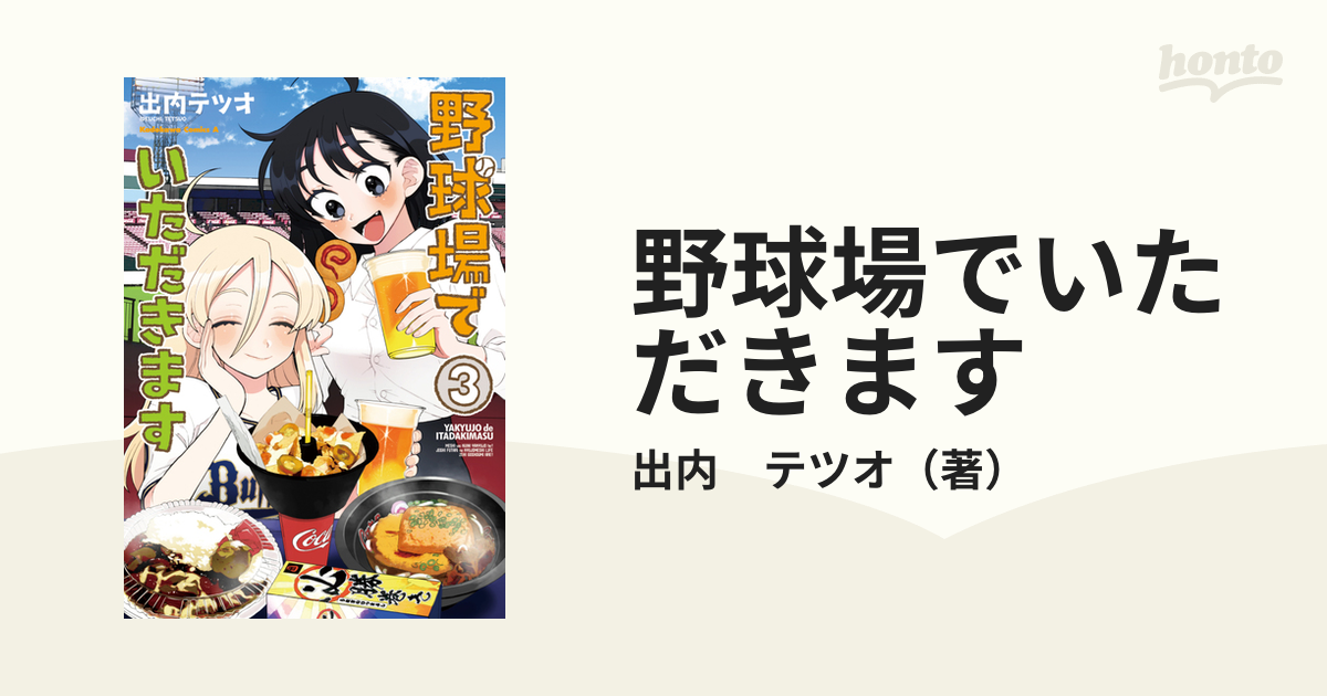 野球場でいただきます ３の通販/出内 テツオ 角川コミックス・エース