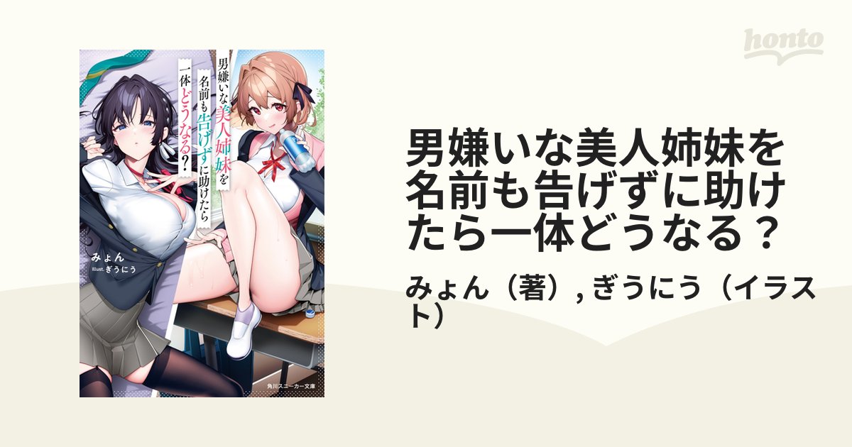 男嫌いな美人姉妹を名前も告げずに助けたら一体どうなる 1の通販 みょん ぎうにう 角川スニーカー文庫 紙の本 Honto本の通販ストア