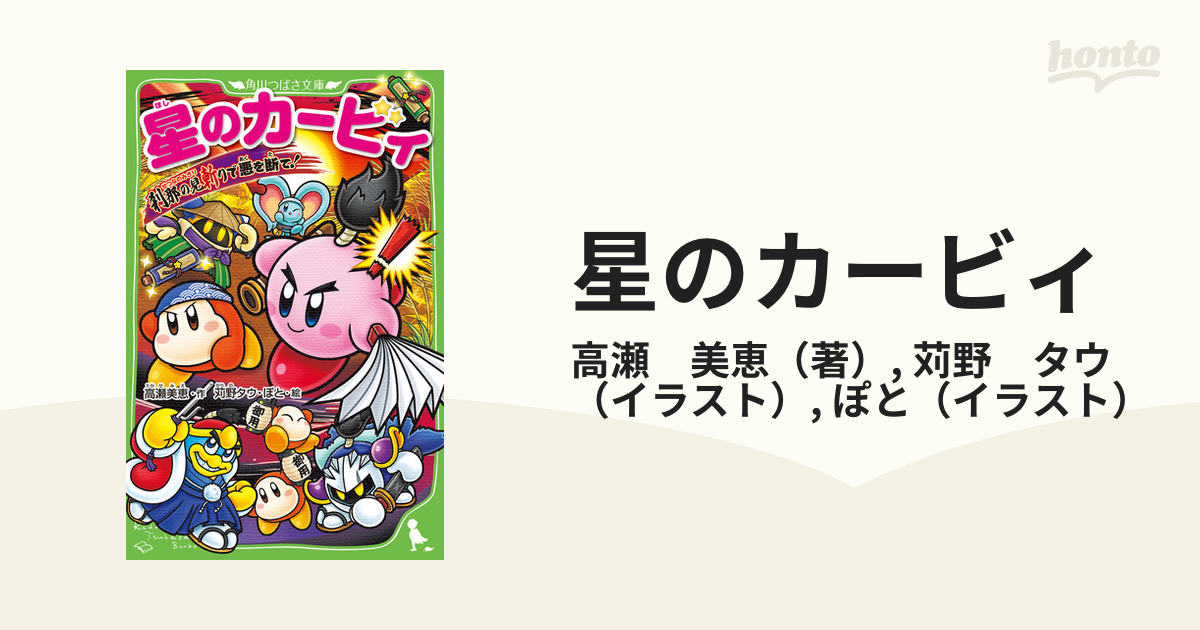 星のカービィ 刹那の見斬りで悪を断て！の通販/高瀬 美恵/苅野 タウ