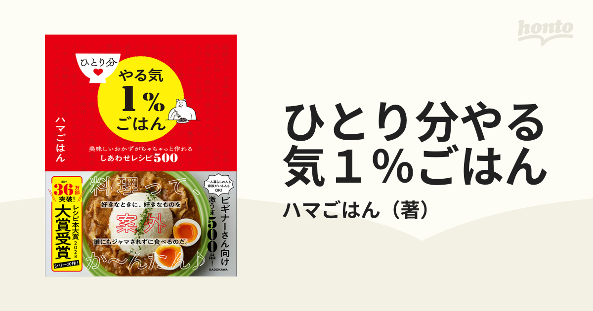 ひとり分やる気1%ごはん 美味しいおかずがちゃちゃっと作れるしあわせ