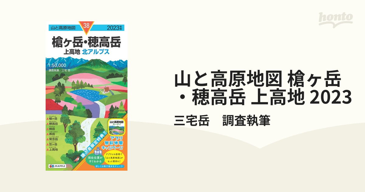 山と高原地図 槍ヶ岳・穂高岳 上高地 2023 - 地図